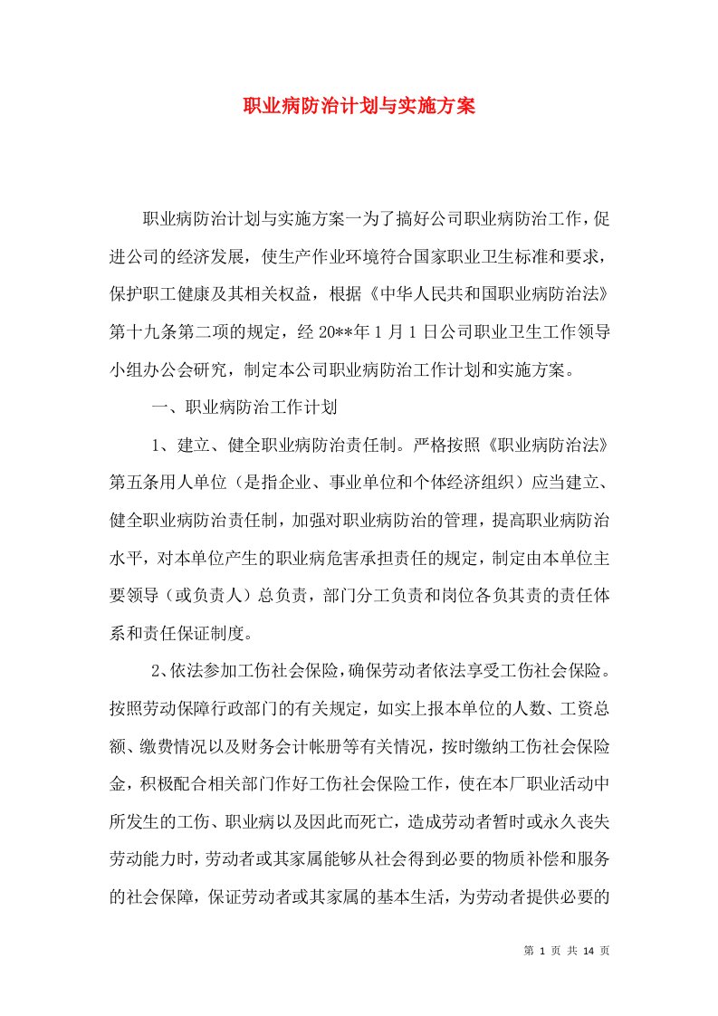 职业病防治计划与实施方案