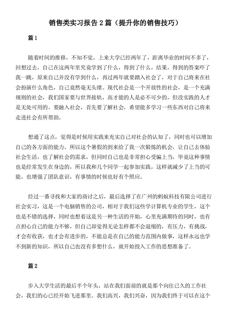 销售类实习报告2篇（提升你的销售技巧）