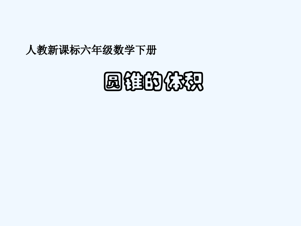 六年级数学-圆锥的体积课件-人教新课标版