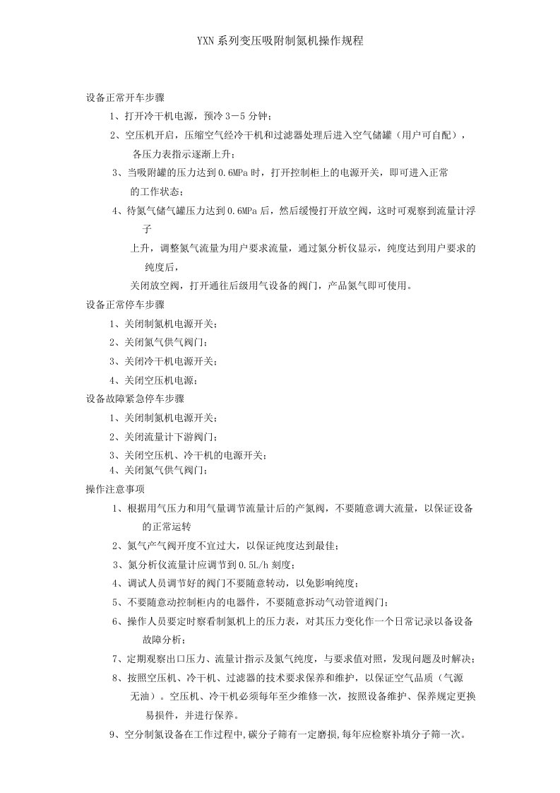 YXN变压吸附制氮机操作规程