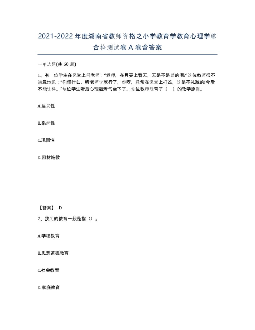 2021-2022年度湖南省教师资格之小学教育学教育心理学综合检测试卷A卷含答案