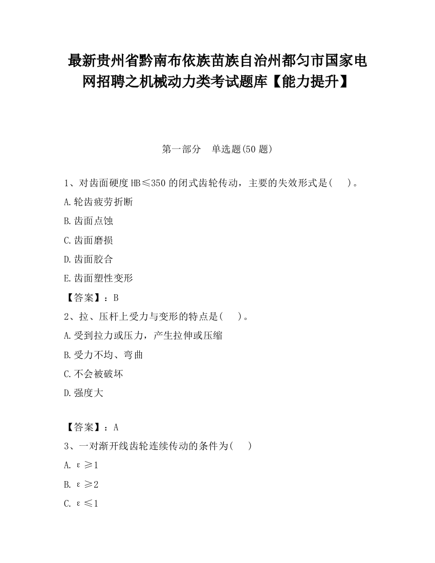 最新贵州省黔南布依族苗族自治州都匀市国家电网招聘之机械动力类考试题库【能力提升】