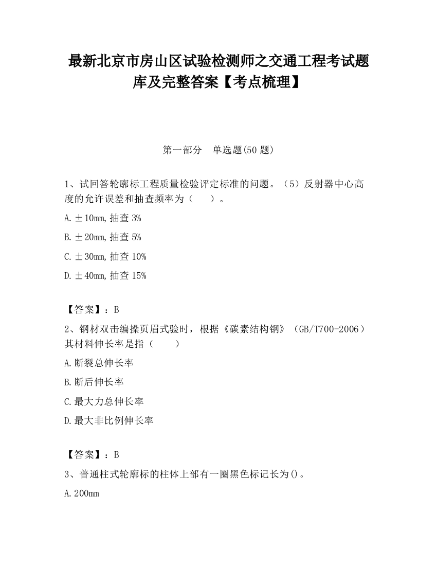 最新北京市房山区试验检测师之交通工程考试题库及完整答案【考点梳理】