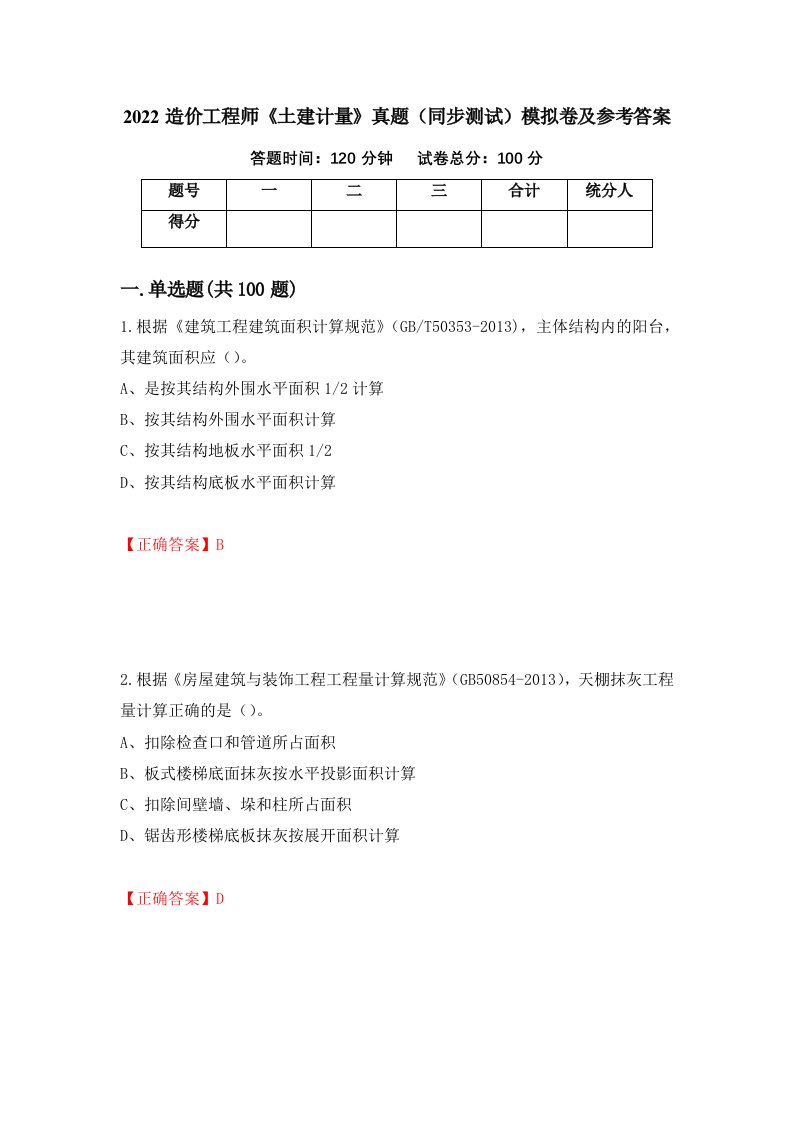 2022造价工程师土建计量真题同步测试模拟卷及参考答案第57套