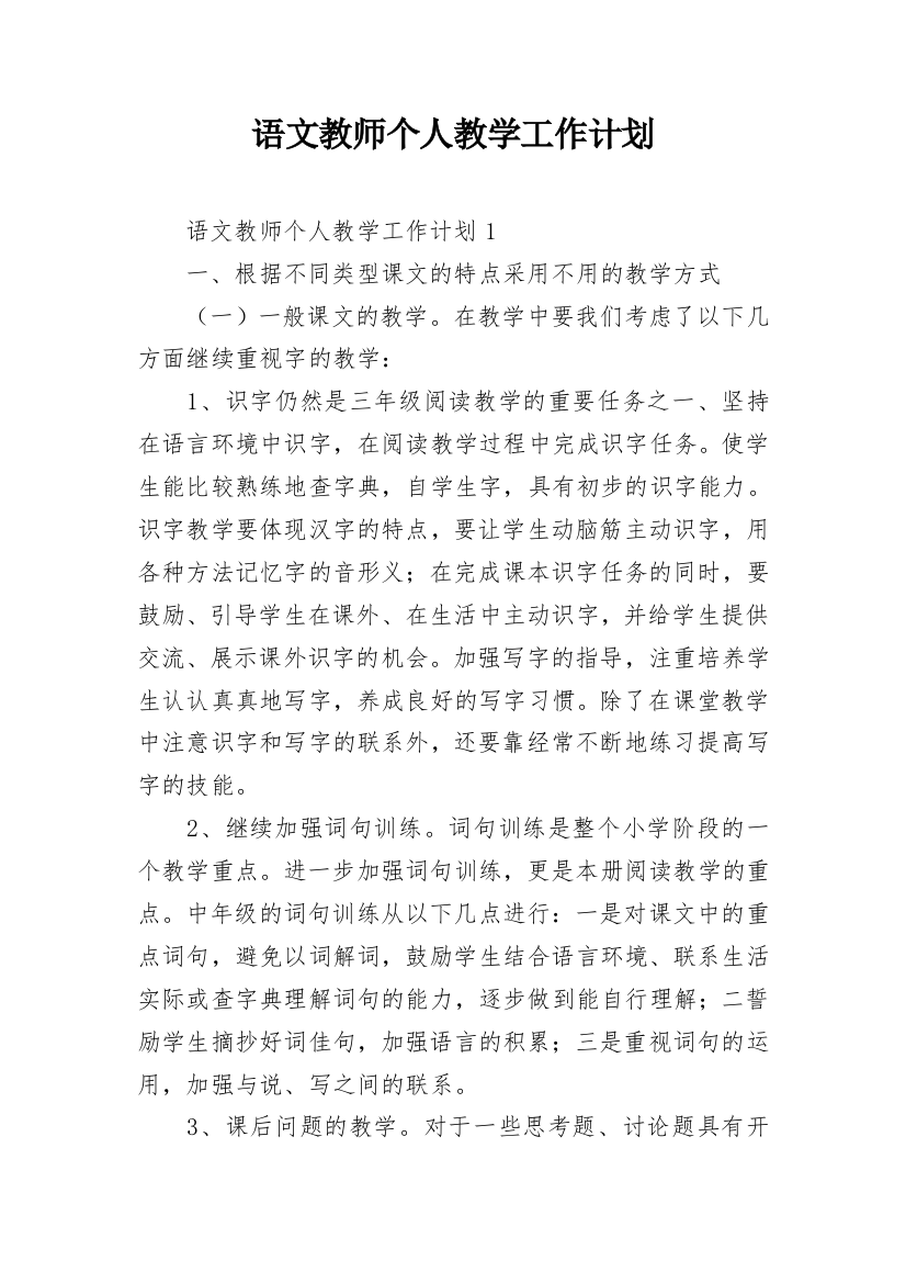 语文教师个人教学工作计划_7