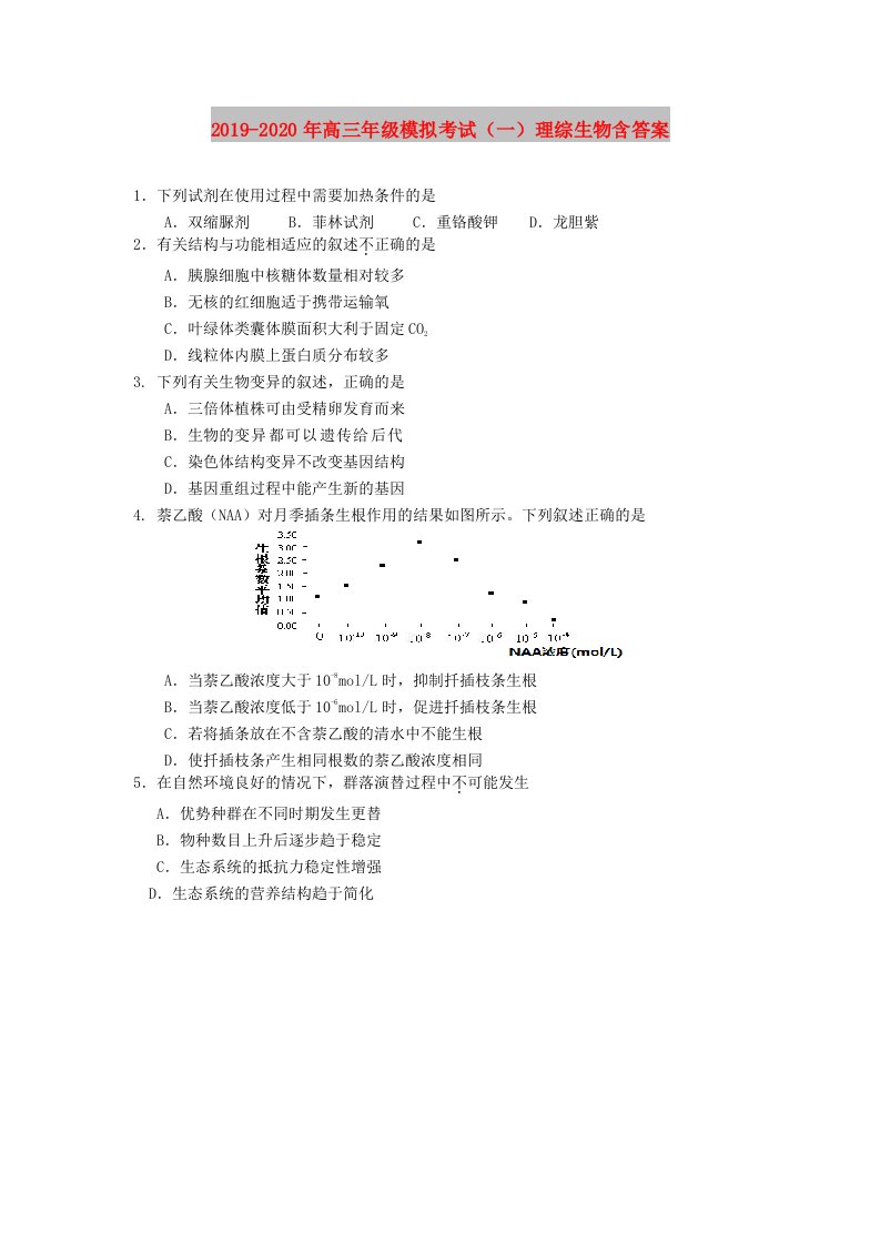 2019-2020年高三年级模拟考试（一）理综生物含答案