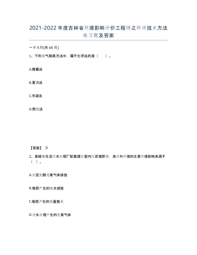 2021-2022年度吉林省环境影响评价工程师之环评技术方法练习题及答案