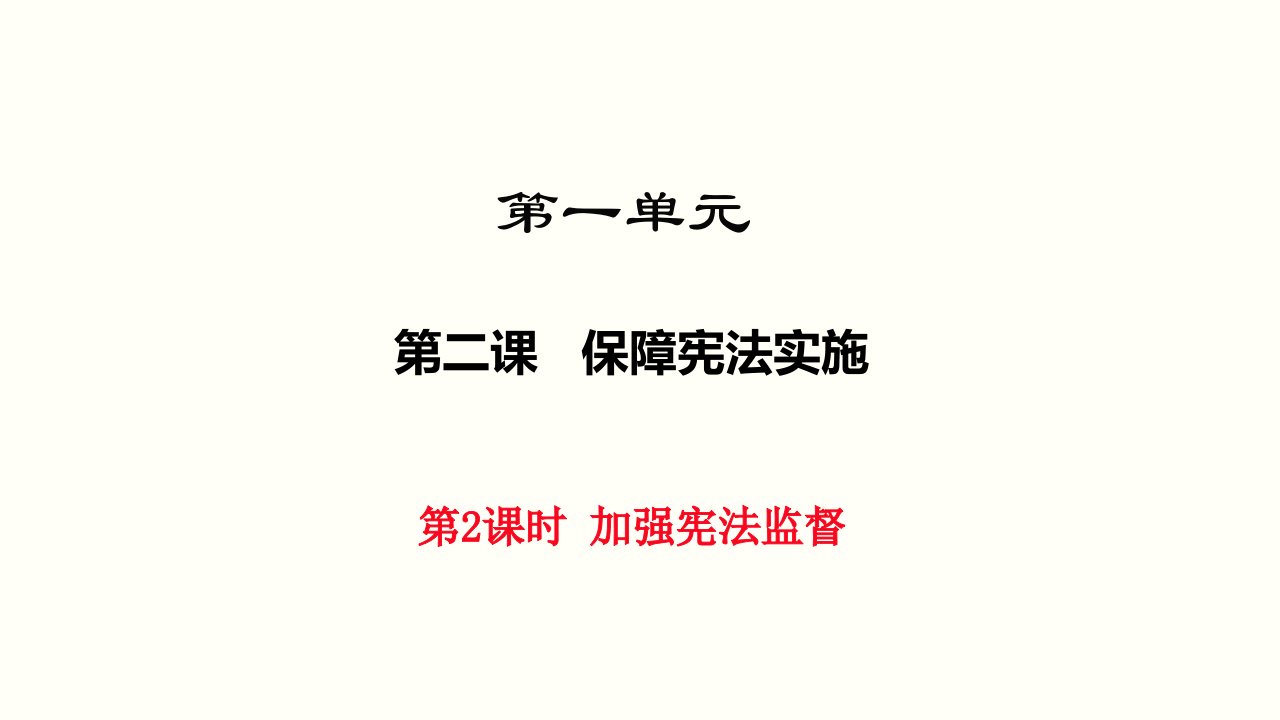 人教版八年级道德与法治下册2.2《加强宪法监督-》ppt课件