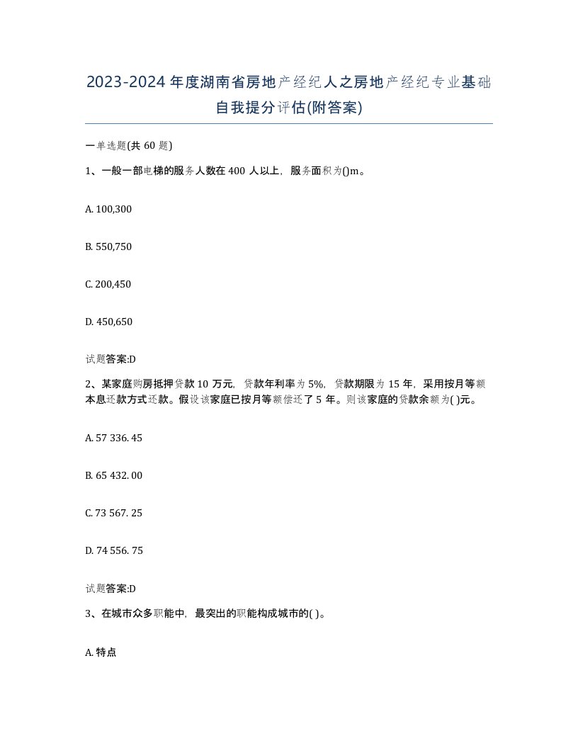 2023-2024年度湖南省房地产经纪人之房地产经纪专业基础自我提分评估附答案