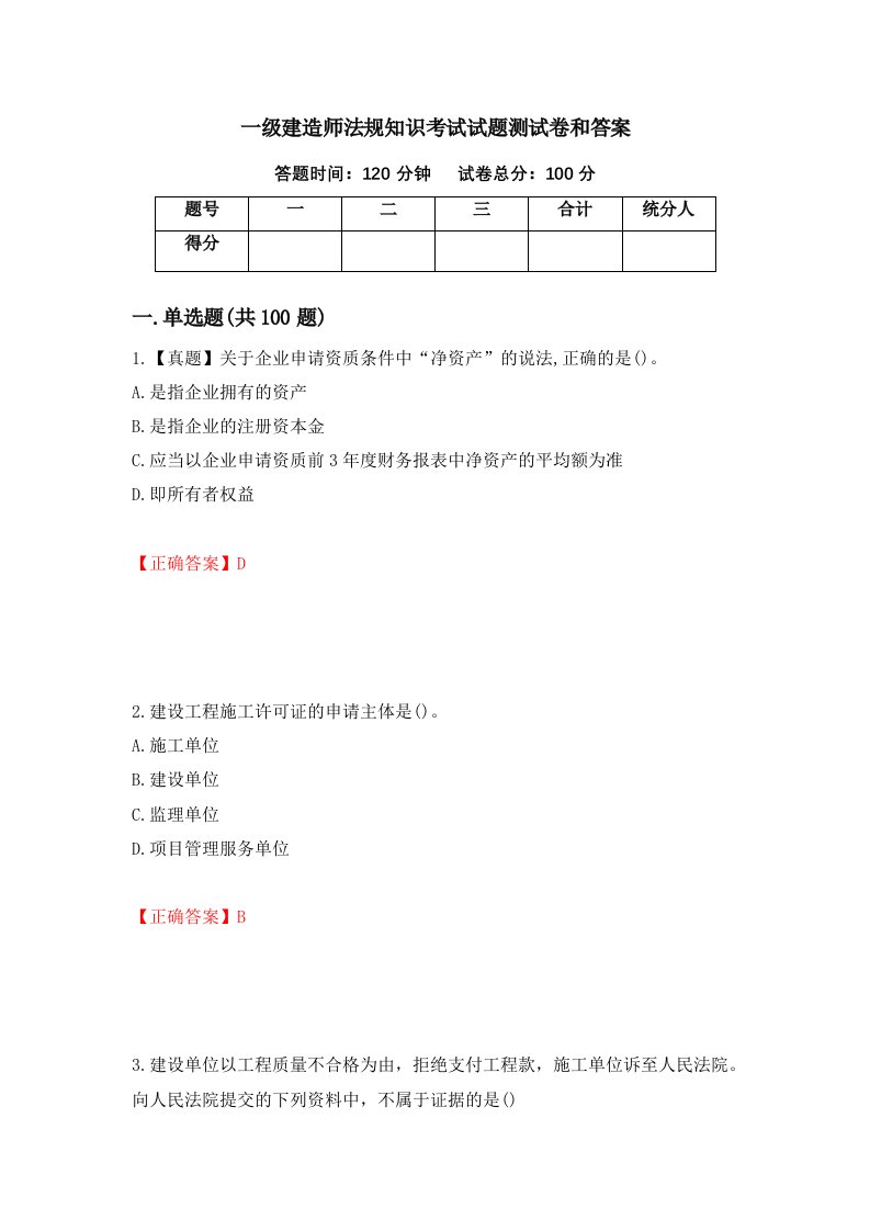 一级建造师法规知识考试试题测试卷和答案第35套