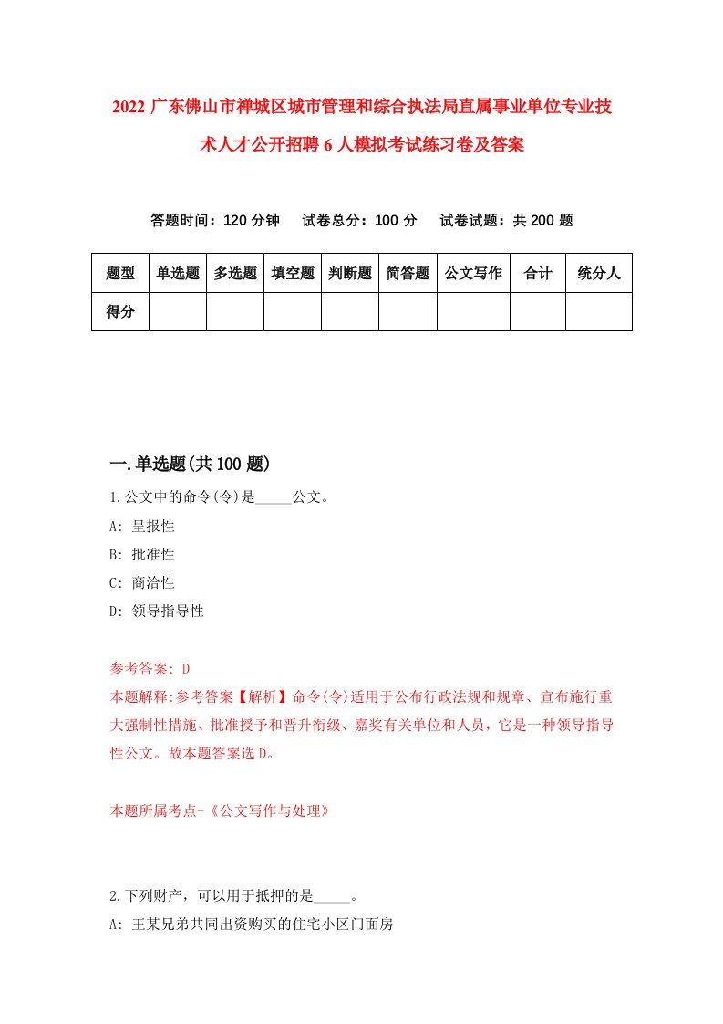 2022广东佛山市禅城区城市管理和综合执法局直属事业单位专业技术人才公开招聘6人模拟考试练习卷及答案第4卷