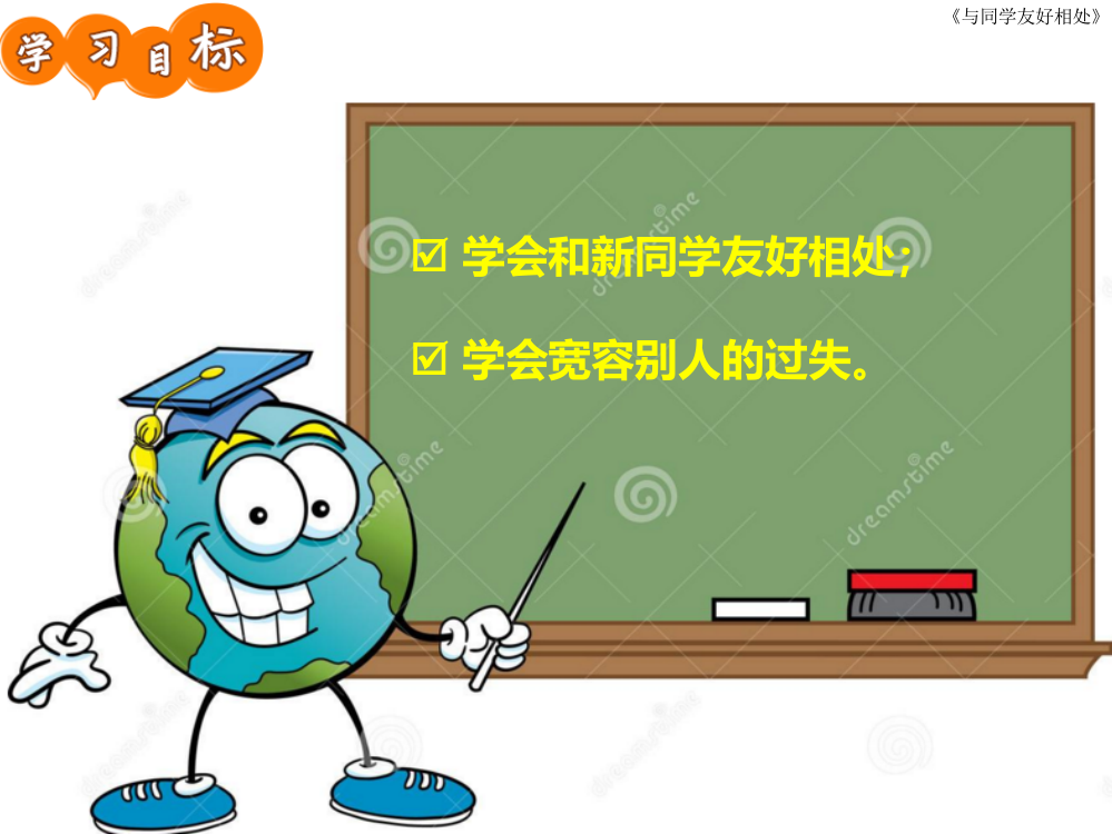 一年级上与同学友好相处课件