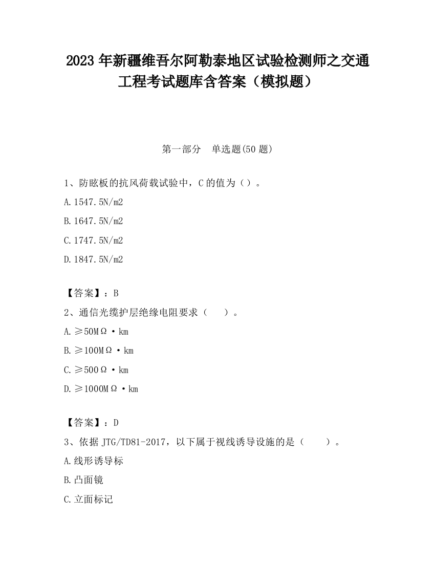 2023年新疆维吾尔阿勒泰地区试验检测师之交通工程考试题库含答案（模拟题）