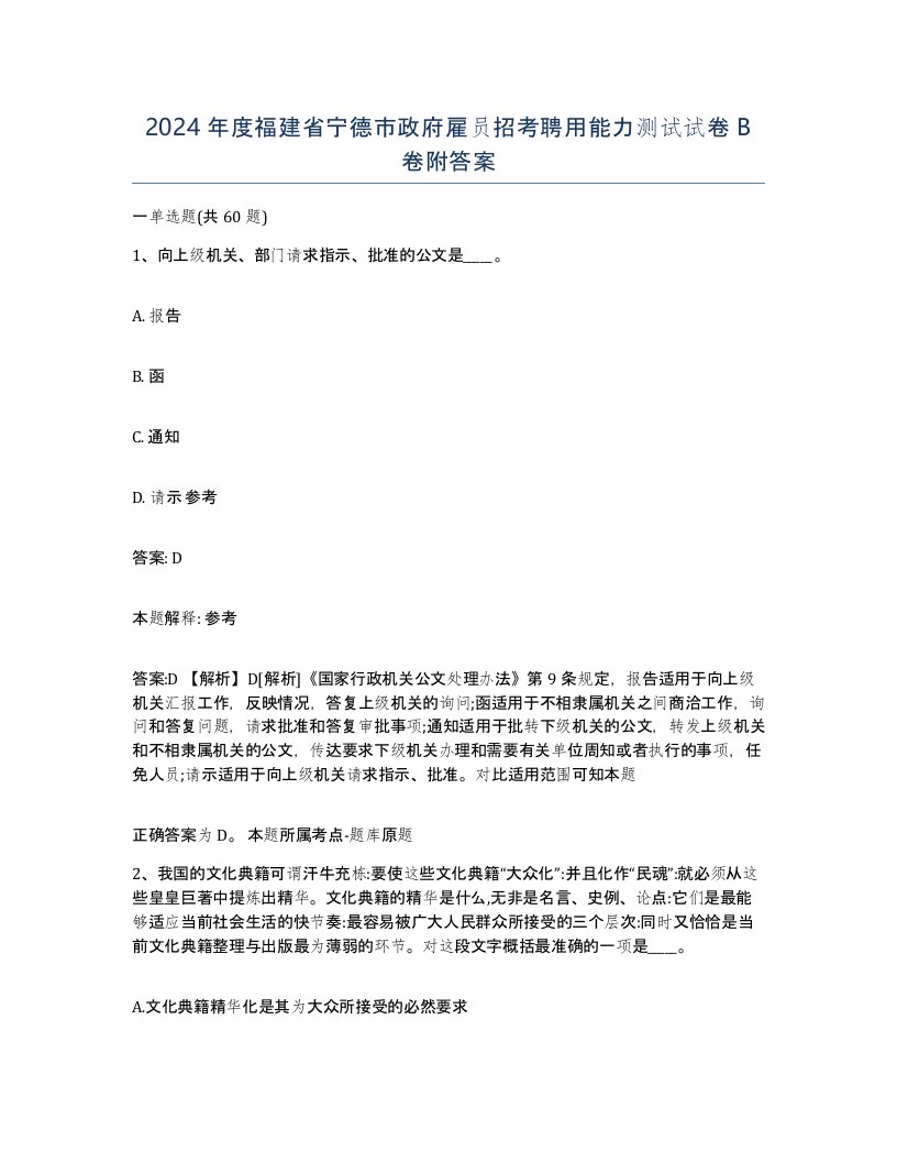 2024年度福建省宁德市政府雇员招考聘用能力测试试卷B卷附答案