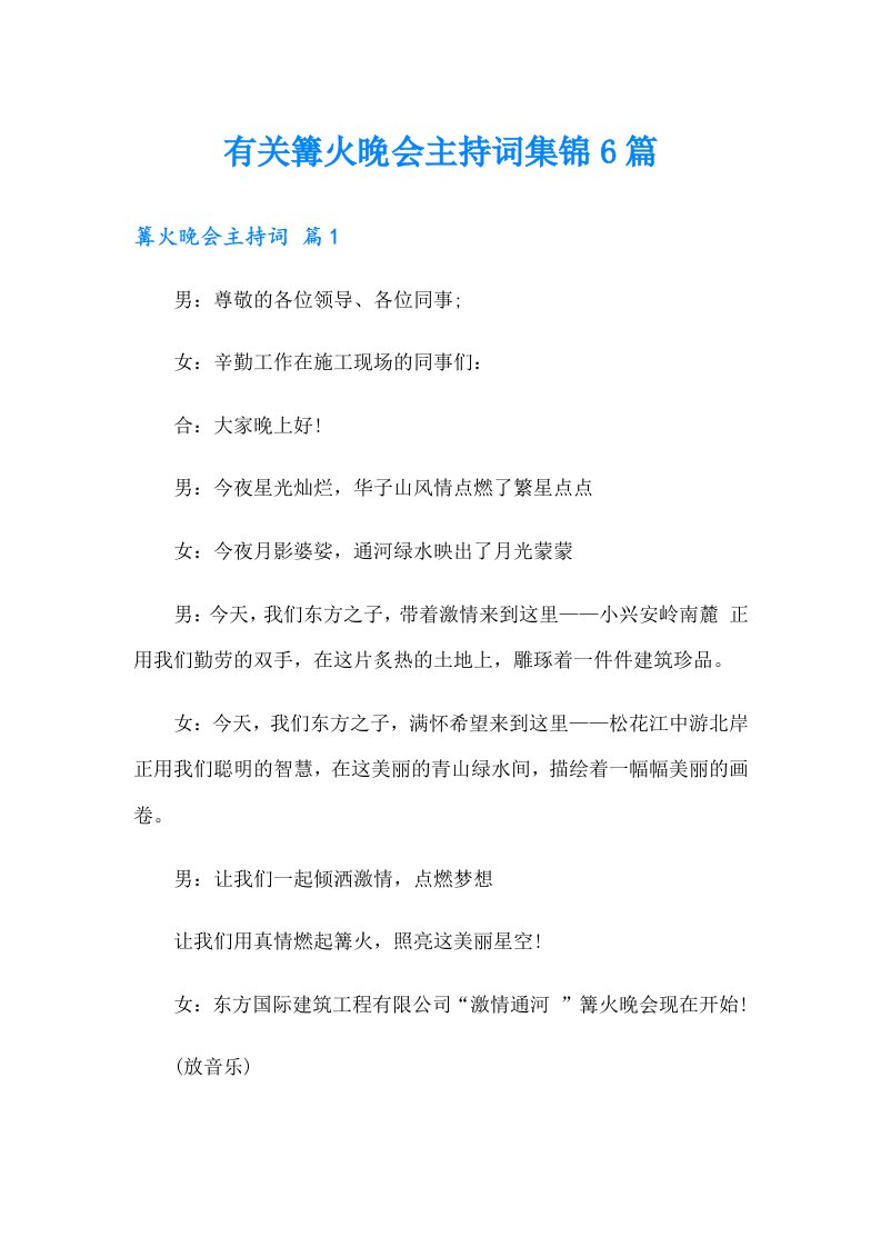 有关篝火晚会主持词集锦6篇