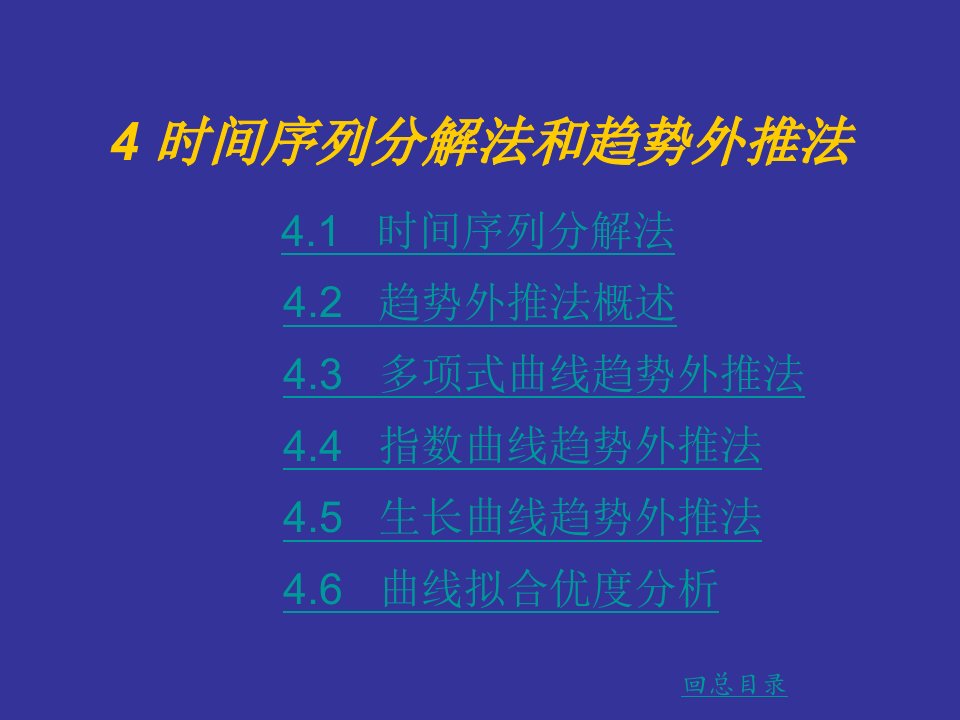 时间序列分解法和趋势外推法培训课件