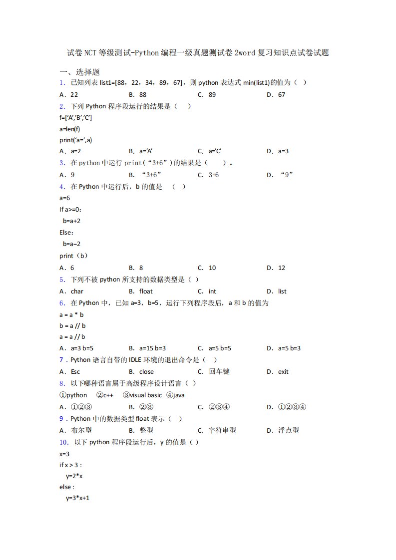 试卷NCT等级测试-Python编程一级真题测试卷2word复习知识点试卷试题