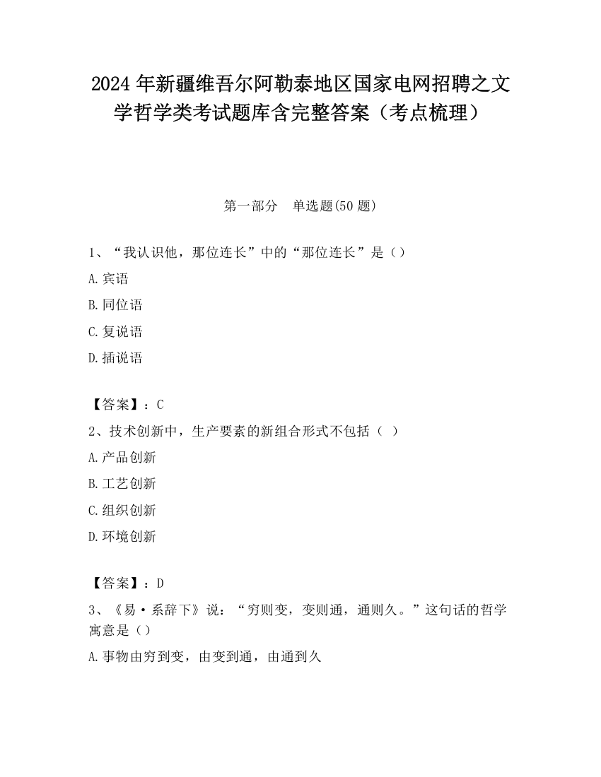 2024年新疆维吾尔阿勒泰地区国家电网招聘之文学哲学类考试题库含完整答案（考点梳理）