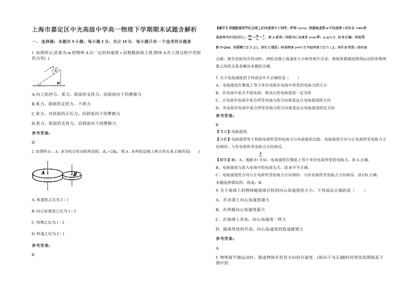 上海市嘉定区中光高级中学高一物理下学期期末试题含解析