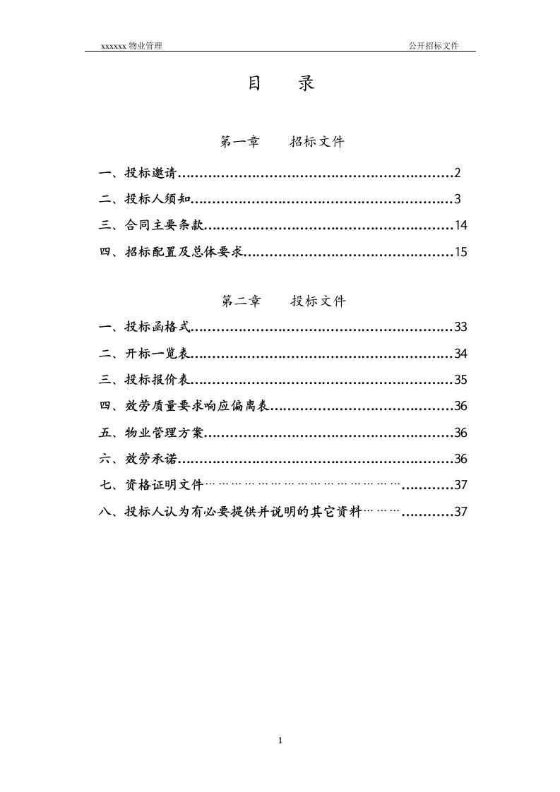 物业管理招标文件范文(DOC