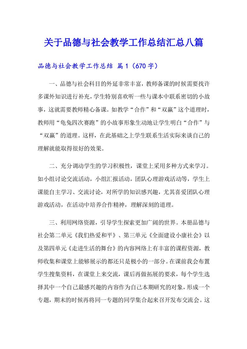 关于品德与社会教学工作总结汇总八篇