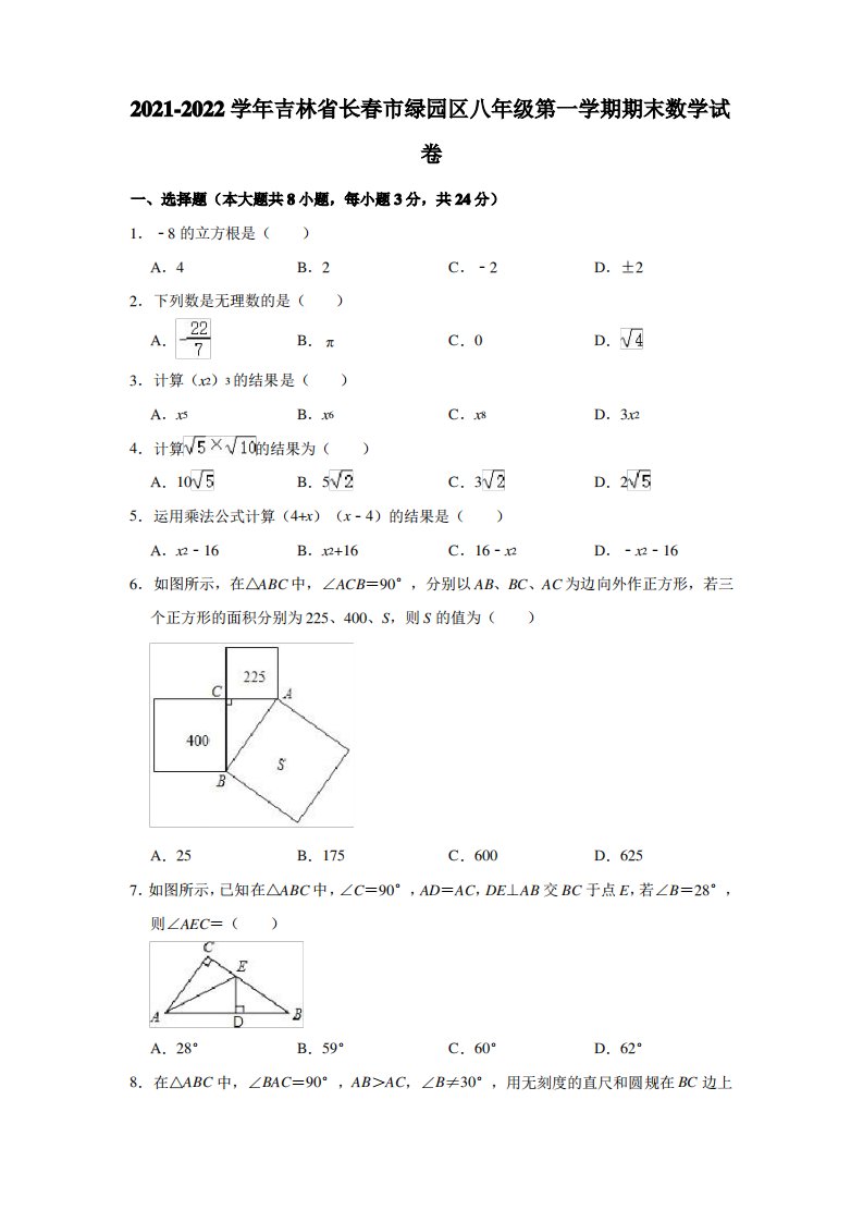 2021-2022学年吉林省长春市绿园区八年级(上)期末数学试卷(解析版)