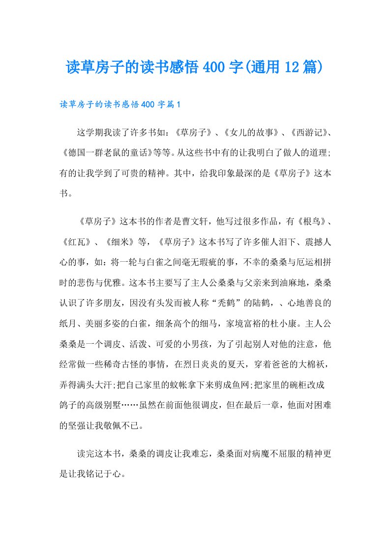 读草房子的读书感悟400字(通用12篇)