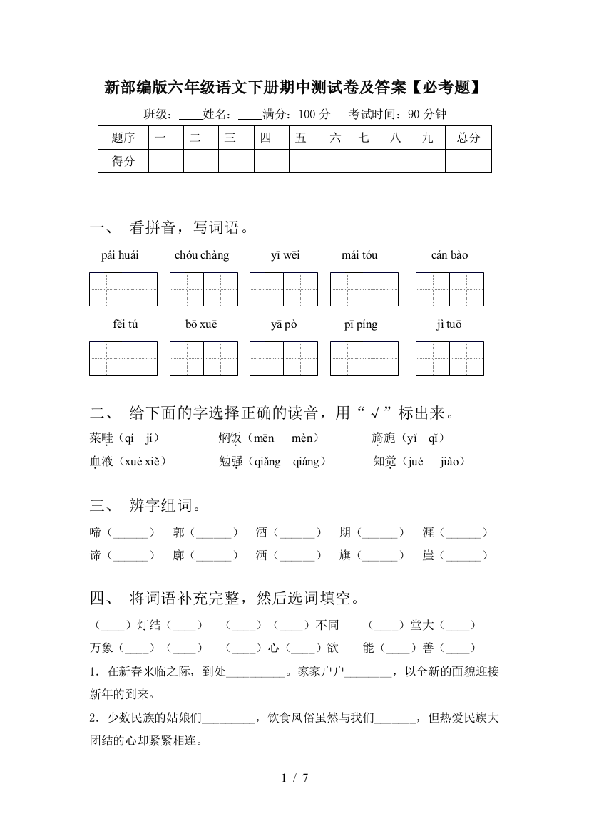 新部编版六年级语文下册期中测试卷及答案【必考题】