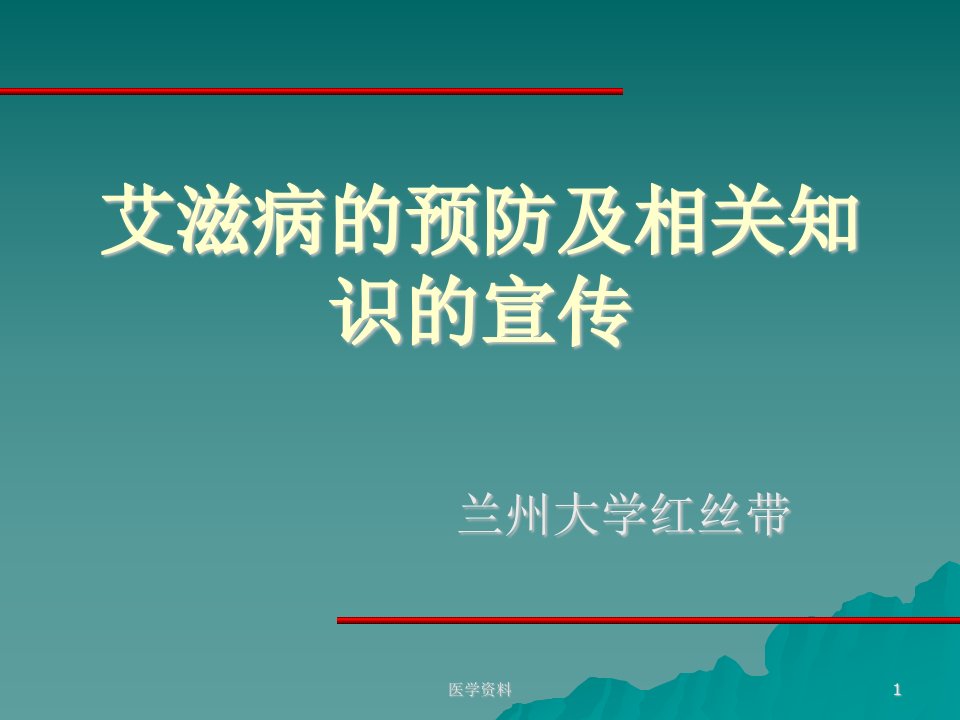 艾滋病的预防及相关知识的宣传