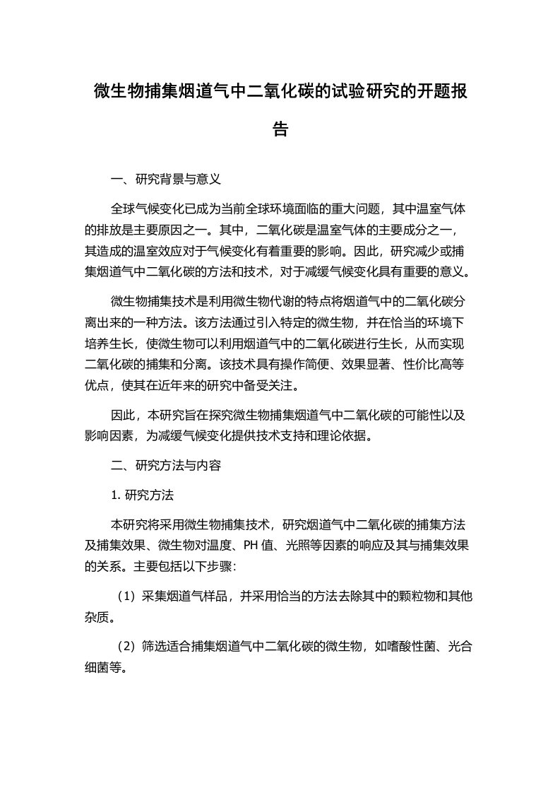 微生物捕集烟道气中二氧化碳的试验研究的开题报告