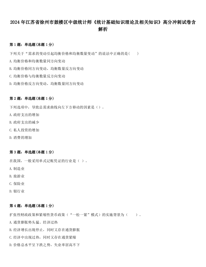 2024年江苏省徐州市鼓楼区中级统计师《统计基础知识理论及相关知识》高分冲刺试卷含解析