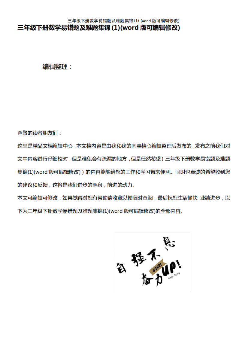 三年级下册数学易错题及难题集锦(1)(2021年整理)