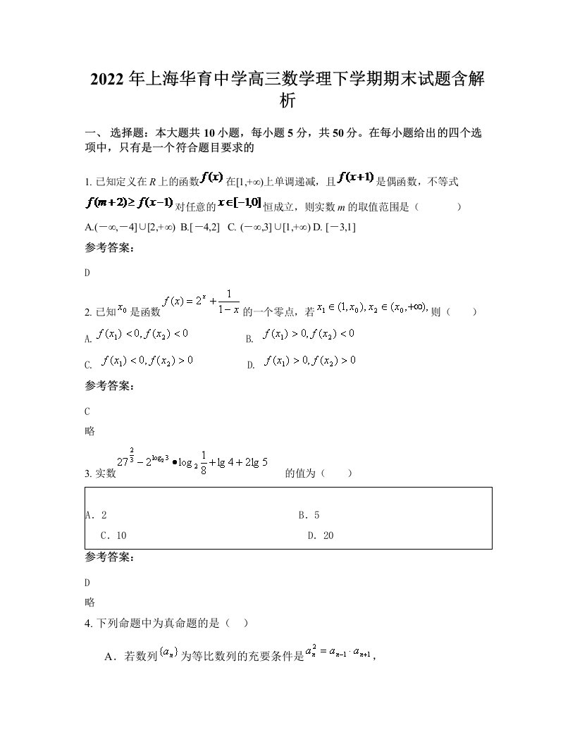 2022年上海华育中学高三数学理下学期期末试题含解析