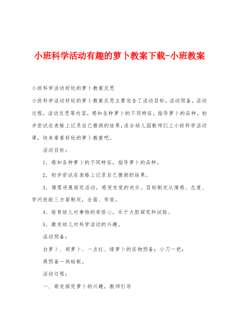 小班科学活动有趣的萝卜教案小班教案