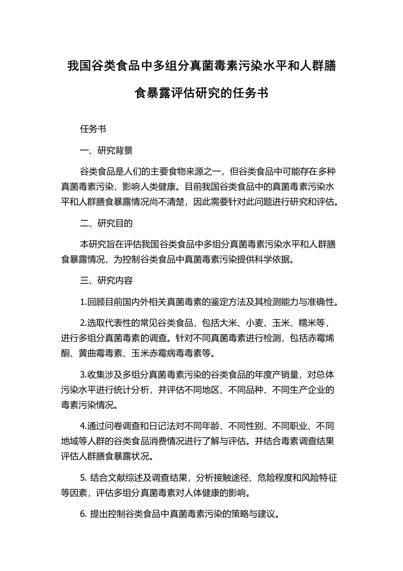 我国谷类食品中多组分真菌毒素污染水平和人群膳食暴露评估研究的任务书