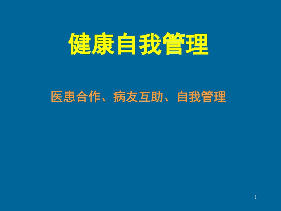 健康自我管理课件