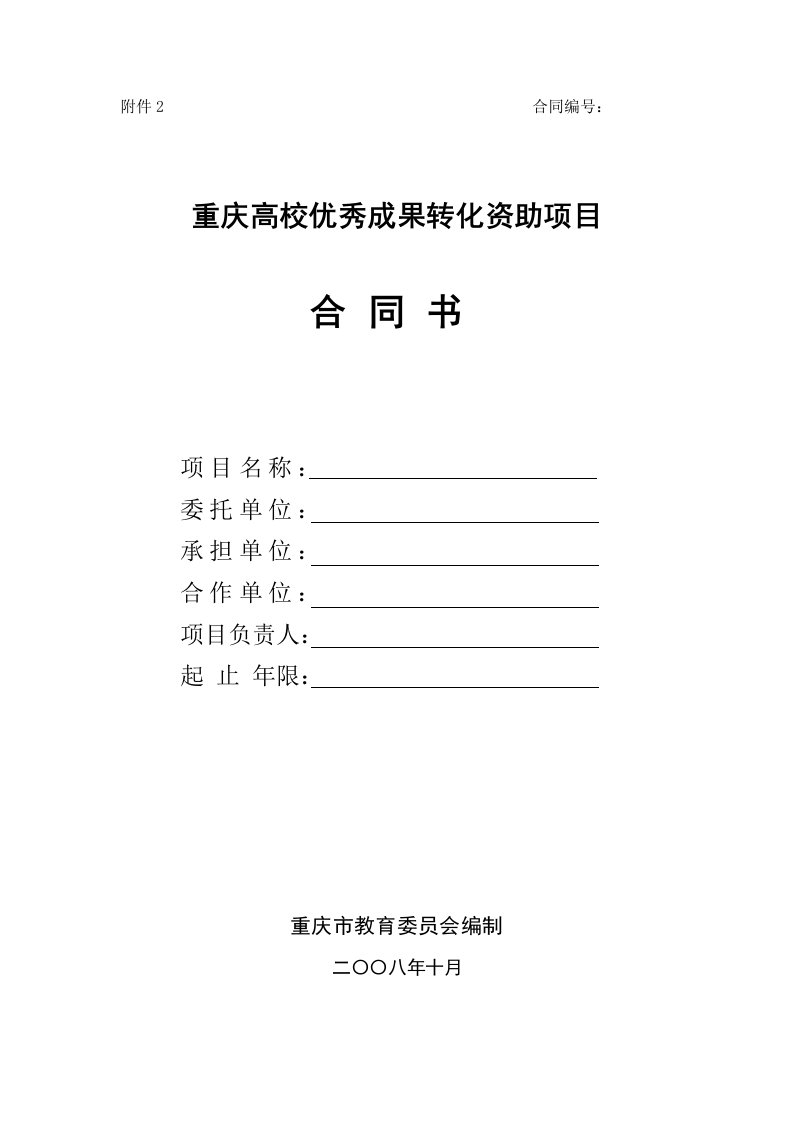 重庆高校优秀成果转化资助项目