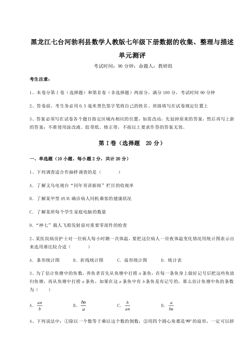 小卷练透黑龙江七台河勃利县数学人教版七年级下册数据的收集、整理与描述单元测评试卷（含答案详解版）