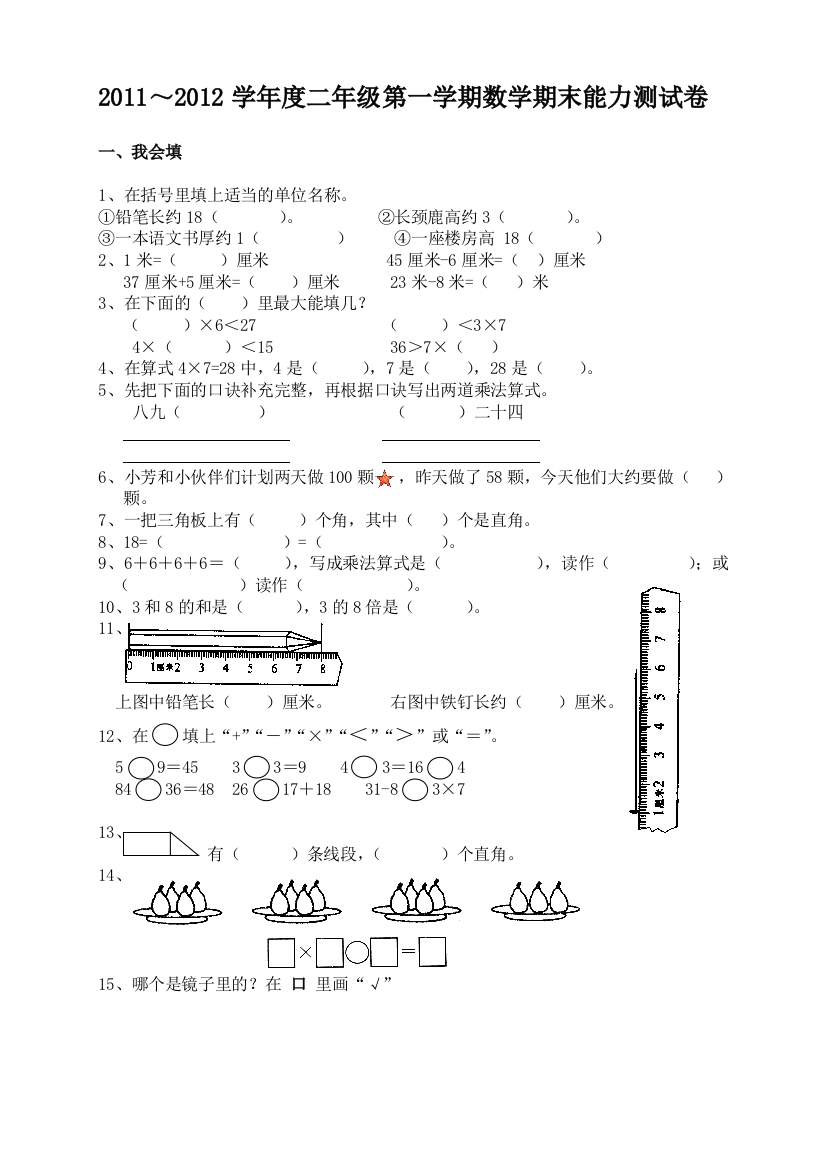 二年级上册数学期末试卷附答案和评分标准