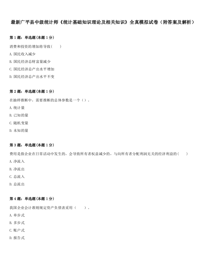 最新广平县中级统计师《统计基础知识理论及相关知识》全真模拟试卷（附答案及解析）