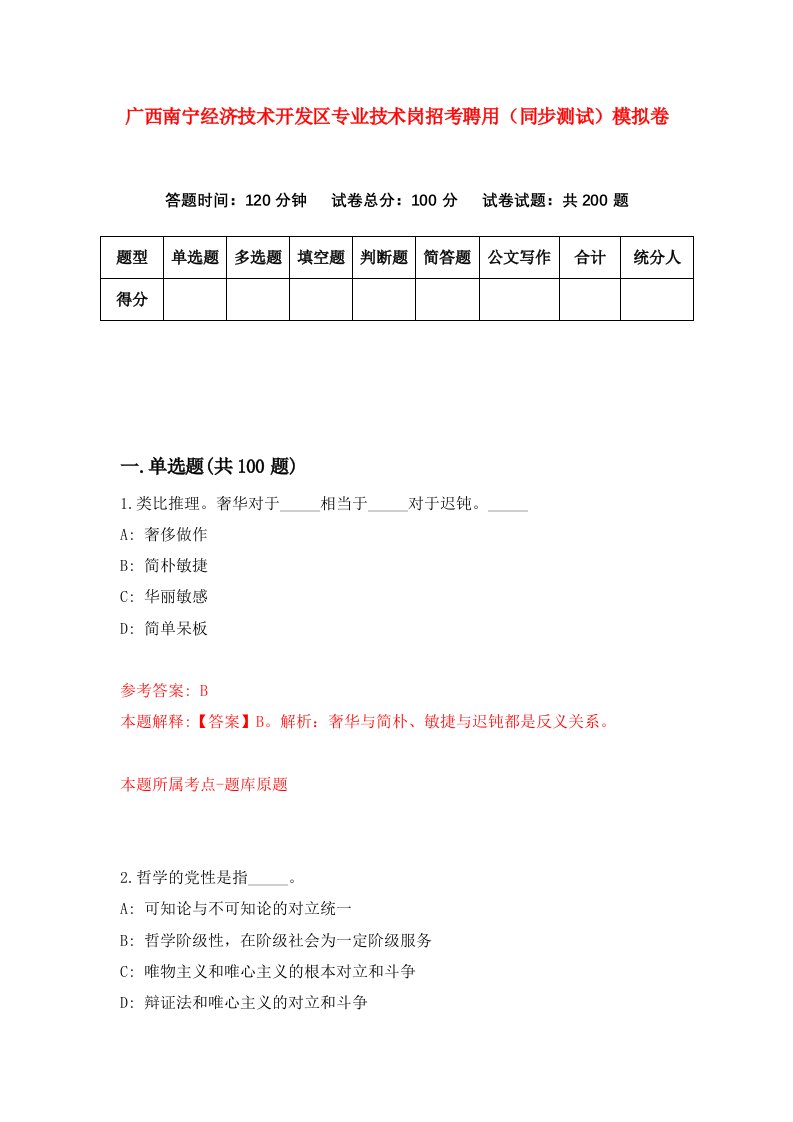 广西南宁经济技术开发区专业技术岗招考聘用同步测试模拟卷3