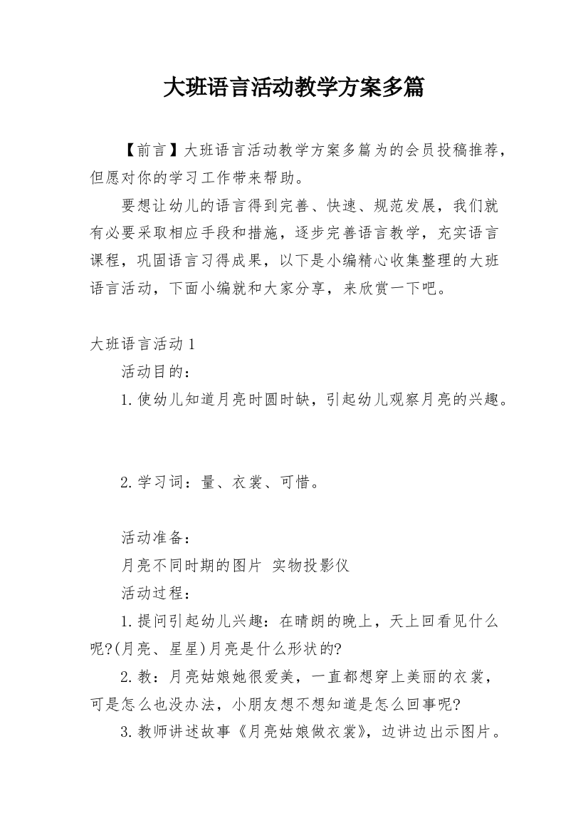 大班语言活动教学方案多篇