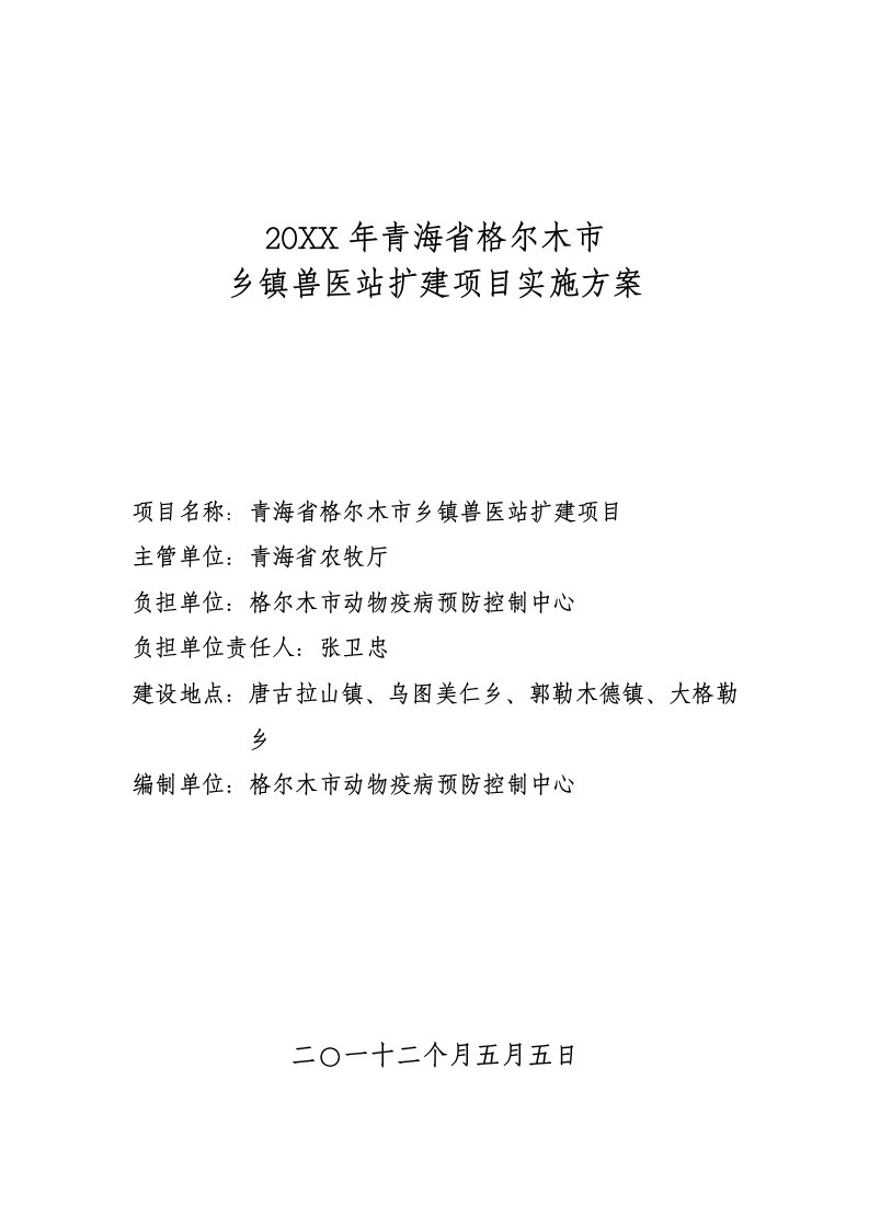 2021年青海省乡镇兽医站扩建专项项目实施专题方案