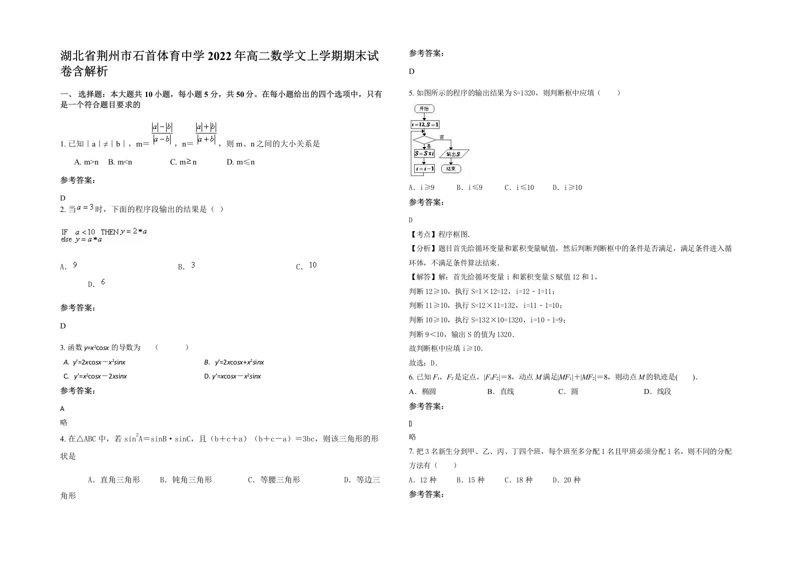 湖北省荆州市石首体育中学2022年高二数学文上学期期末试卷含解析