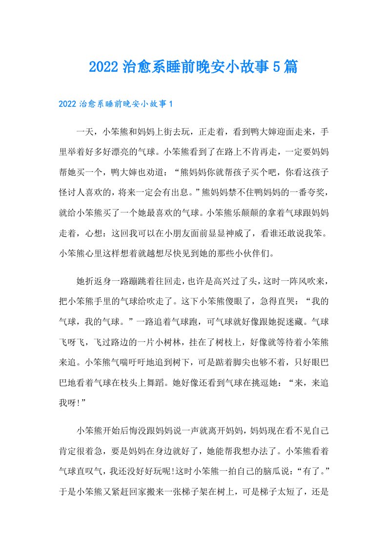 治愈系睡前晚安小故事5篇