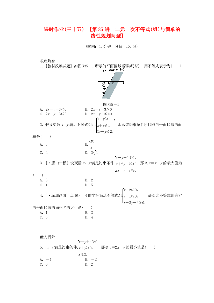 （整理版）课时作业(三十五)　[第35讲　二元一次不等式(组)与简单的