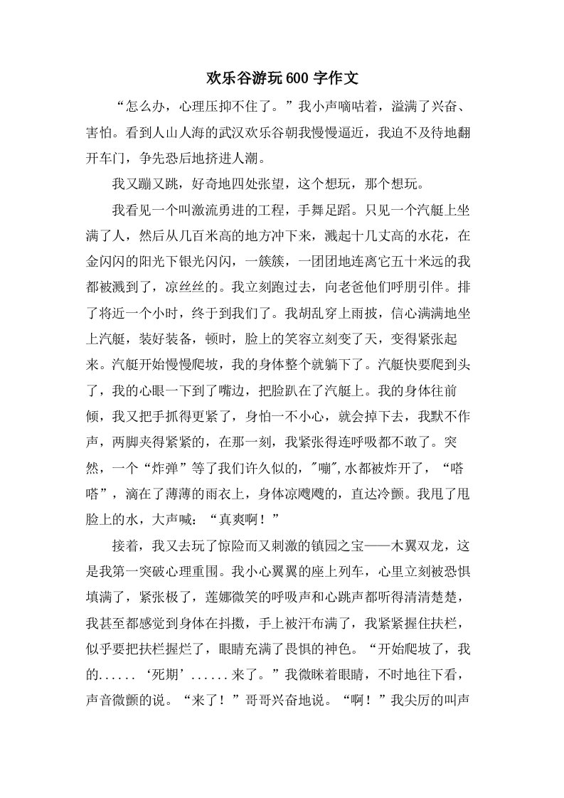 欢乐谷游玩600字作文