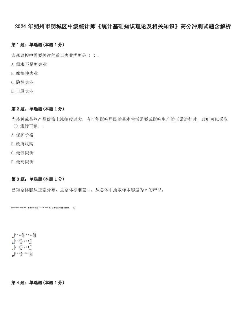 2024年朔州市朔城区中级统计师《统计基础知识理论及相关知识》高分冲刺试题含解析