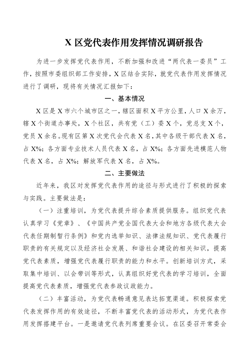 X区党代表作用发挥情况调研报告