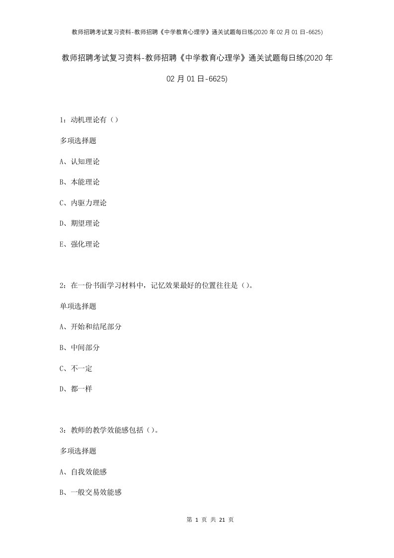 教师招聘考试复习资料-教师招聘中学教育心理学通关试题每日练2020年02月01日-6625